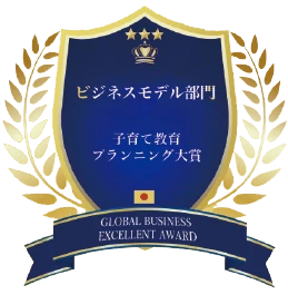 ビジネスモデル部門 子育て教育 プランニング対象 GLOBAL BUSINESS EXCELENT AWARD